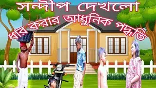 চালাকি দেখতে গিয়ে বউয়ের লাথি খেলো সন্দীপ ।বাংলা ফানি ভিডিও । funny boy's SGR