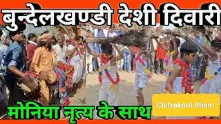 बुन्देलखण्डी देशी दिवारी मोनिया नृत्य के साथ || Bundelkhandi Desi Diwari Khairana 2024 yah video fun