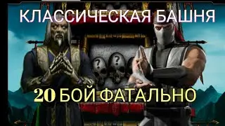 20 БОЙ КЛАССИЧЕСКОЙ БАШНИ ФАТАЛЬНО