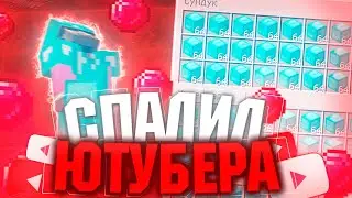 ❌ЮТУБЕР ЧИТЕР СПАЛИЛСЯ || 🔥ПРОВЕРКА НА ЧИТЫ🔥 || 100% ТРОЛЛИНГ ЧИТЕР В МАЙНКРАФТ