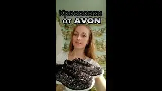 СКУПОЙ ПЛАТИТ ДВАЖДЫ ИЛИ ВСЯ ПРАВДА О КРОССОВКАХ ОТ AVON
