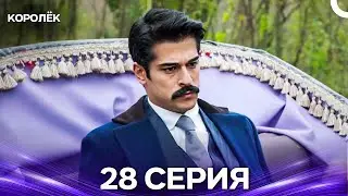 Королёк 28 Серия (Русский Дубляж)
