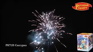 РК7135 Снегурка 0,8