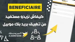 كيفاش نزيدو مستفيد Bénéficiaire فحسابنا البريد بنك من تطبيق Barid Bank Mobile 📲