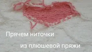 Прячем ниточки из плюшевой пряжи