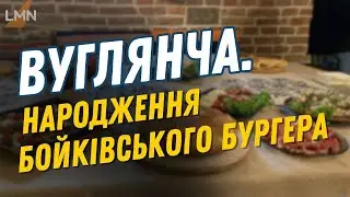 Бойківський стріт фуд - це вже у Львові