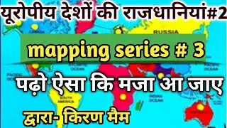 Capitals of European Countries#2 ( यूरोपीय देशों की नदियां ) mapping series#3