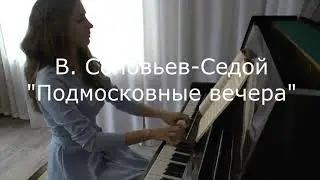В. Соловьев-Седой "Подмосковные вечера"