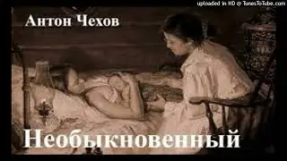А.П. Чехов "Необыкновенный."