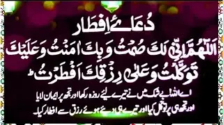 Dua e iftar ||iftar  ki Dua|| Ramadan Kareem Dua ||iftar time in Ramadan Kareem||