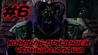 КОРАБЛЬ-ПРИЗРАК И ЧЁРНЫЙ ПАПАША ▻ Devil May Cry 1 - #6