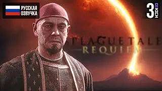 ИСПЫТАНИЕ ТЬМОЙ ▷ Прохождение: A Plague Tale Requiem - #3