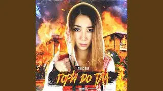 Гори до тла