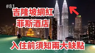吉隆坡網紅菲斯五星級酒店，值得入住嗎？入住前必知的兩大瑕疵！馬來西亞旅行Vlog