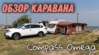 Обзор каравана Compass Omega 2004 года.