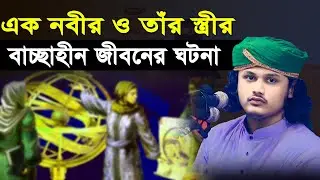 নিঃসন্তান নবীর স্ত্রীর কান্না | শামীম রেজার নতুন ওয়াজ | শামীম রেজা ওয়াজ | Shamim Reza's Waz