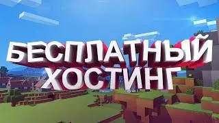 Как создать свой сервер в minecraft бесплатно навсегда