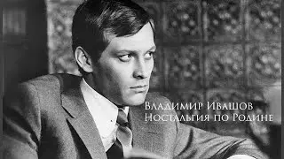 Ностальгия О Родине