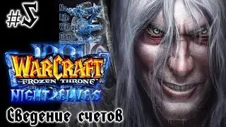 Warcraft III:The Frozen Throne[#5] - Сведение счетов (Прохождение на русском(Без комментариев))