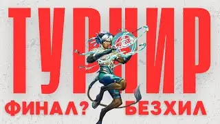 ТУРНИР / ФИНАЛ?! / БЕЗХИЛ / ИМПЕРИЯ ПАЗЛОВ 