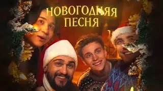 Как снимали клип Новогодняя песня 
