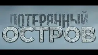 Потерянный остров - трейлер