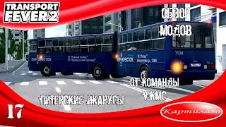 [ОБЗОР МОДОВ] Питерские Икарусы от VKMC; Transport Fever 2.