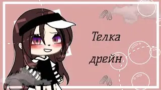 🩹Меме🩹Телка-дрейн🩹Gacha life/club 🩹by:Sugar Mommy🩹