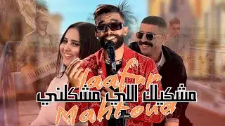 مشكيلك لي مشكلني  محفوظ لعفر