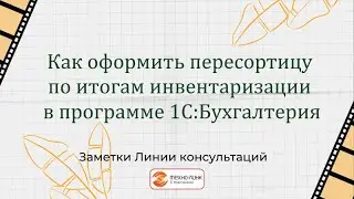 Как оформить пересортицу по итогам инвентаризации?