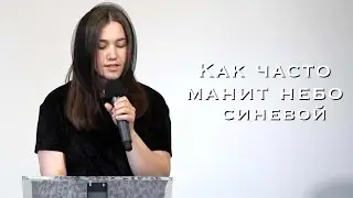 Как часто манит небо синевой \ христианский стих \ Вітрова Неля