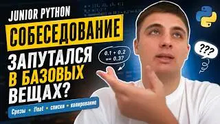 Junior Python собеседование: базовые вопросы оказались сложнее, чем казалось
