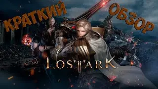 LOST ARK 2022 / СТОИТ ЛИ НАЧИНАТЬ? КРАТКИЙ ОБЗОР