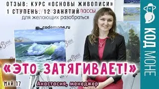 Отзыв. Курс «Основы живописи. 1 ступень» с Анной Корниловой. Студия "Код Моне" (май 2017г)