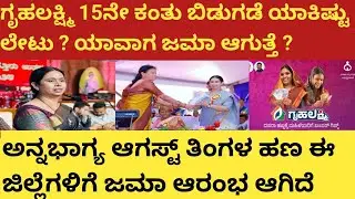 |ಗೃಹಲಕ್ಷ್ಮಿ 15ನೇ ಕಂತು ಬಿಡುಗಡೆ ಯಾಕೆ ಇಷ್ಟು ಲೇಟು| ಯಾವಾಗ ಜವ ಆಗುತ್ತೆ| Gruhalakshmi| Anna Bhagya yojane|