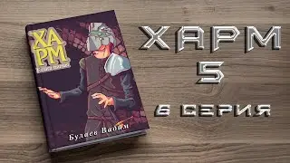 ХАРМ 5. 6 СЕРИЯ. Аудиокнига. Мистика.
