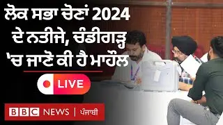Lok Sabha Election Result: ਵੋਟਾਂ ਦੀ ਗਿਣਤੀ ਸ਼ੁਰੂ ਹੋ ਗਈ ਹੈ, ਜਾਣੋ ਚੰਡੀਗੜ੍ਹ 'ਚ ਕੀ ਹੈ ਮਾਹੌਲ | 𝐁𝐁𝐂 𝐏𝐔𝐍𝐉𝐀𝐁𝐈