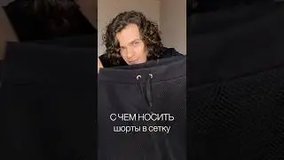 С чем носить такие необычные шорты?
