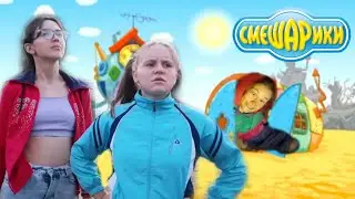 Смешарики 