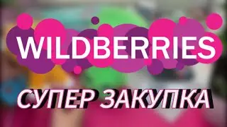 КРУТЫЕ НУЖНЫЕ ПОКУПКИ🍒 НАХОДКИ WILDBERRIES♥️✨/ТОВАРЫ ДЛЯ ДОМА💯👍🏼/МЕБЕЛЬ 💭💗/ИГРУШКИ😍/ТОП ЗАКУПКА❤️😻