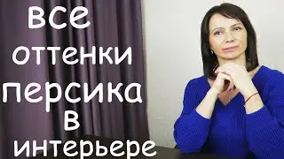 ПЕРСИКОВЫЕ ОТТЕНКИ В ИНТЕРЬЕРЕ спальни, гостиной, кухни (сочетания цветов)