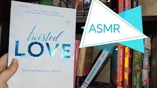 ASMR - Моя книжная полка - жвачка,шёпот,тихий голос