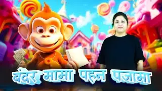 Bandar Mama Pahan Pajama | Hindi Rhymes for Children | Brainy Bunch TV