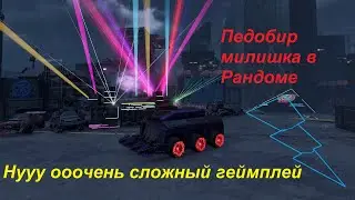 Педобир милишка в Рандоме
