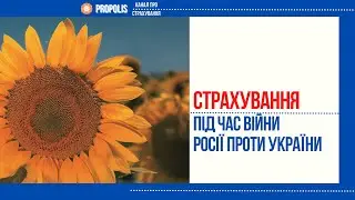 Страхування в Україні під час війни Росії проти нас. Перший випуск українською мовою.
