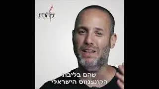 תומכים באמת במדינה יהודית ודמוקרטית? תרמו דווקא לקהלת