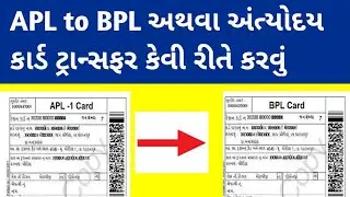 APL to BPL Ration Card Transfer Gujarat | APL રાશનકાર્ડ ને BPL માં ટ્રાન્સફર કઈ રીતે કરવું ?