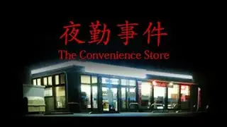🔴 Стрим Играем в The Convenience Store | 夜勤事件 🌚