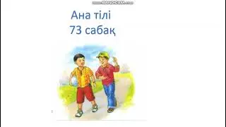 Ана тілі 1 сынып 73 сабақ заттың қимылын білдіретін сөздер