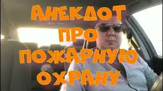 Анекдот про. Пожарную охрану. Анекдот с матом. Смешной. 